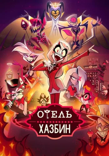 Постер 1 сезона Отель Хазбин